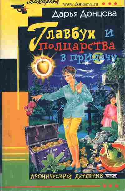 Книга Донцова Д. Главбух и полцарства в придачу, 11-5043, Баград.рф